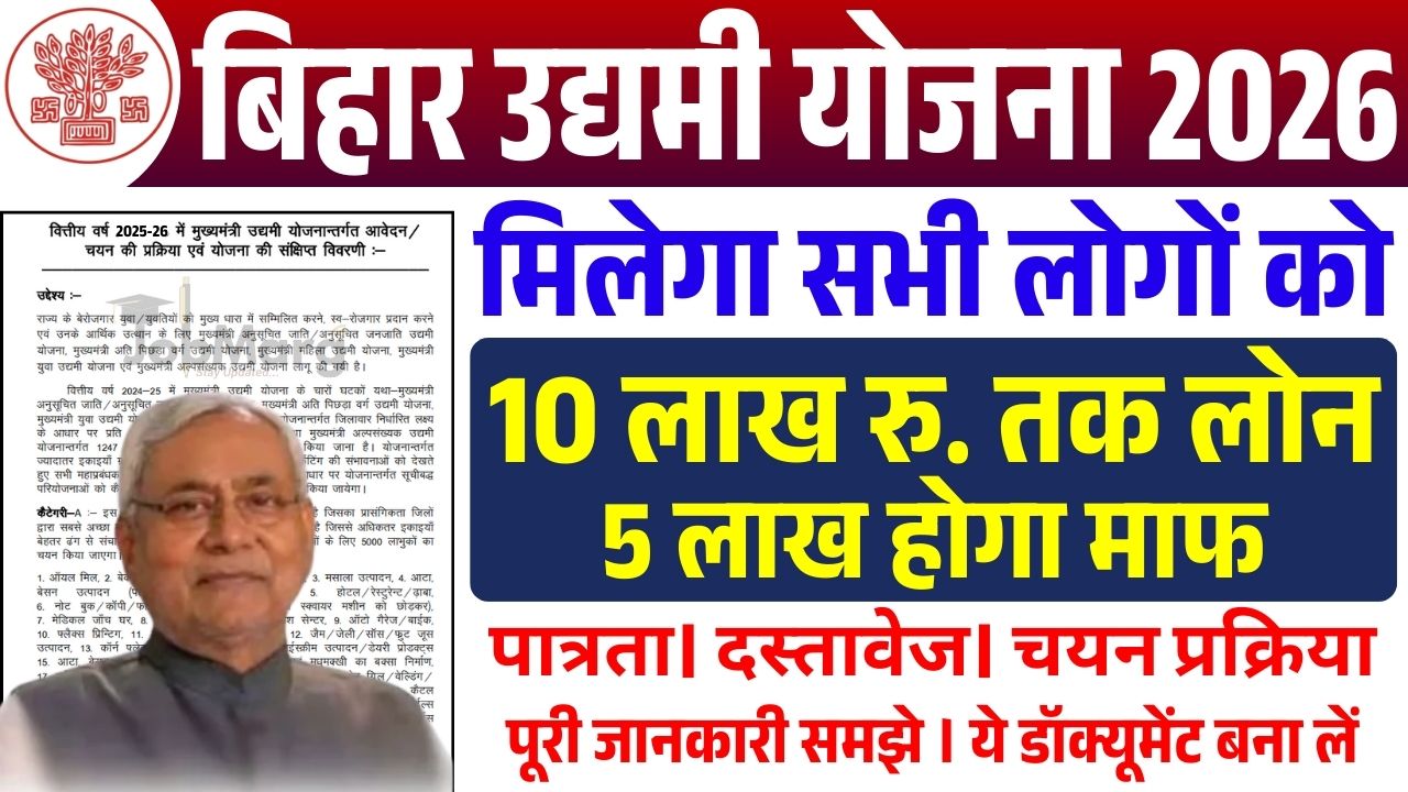 मुख्यमंत्री उद्यमी योजना (बिहार)