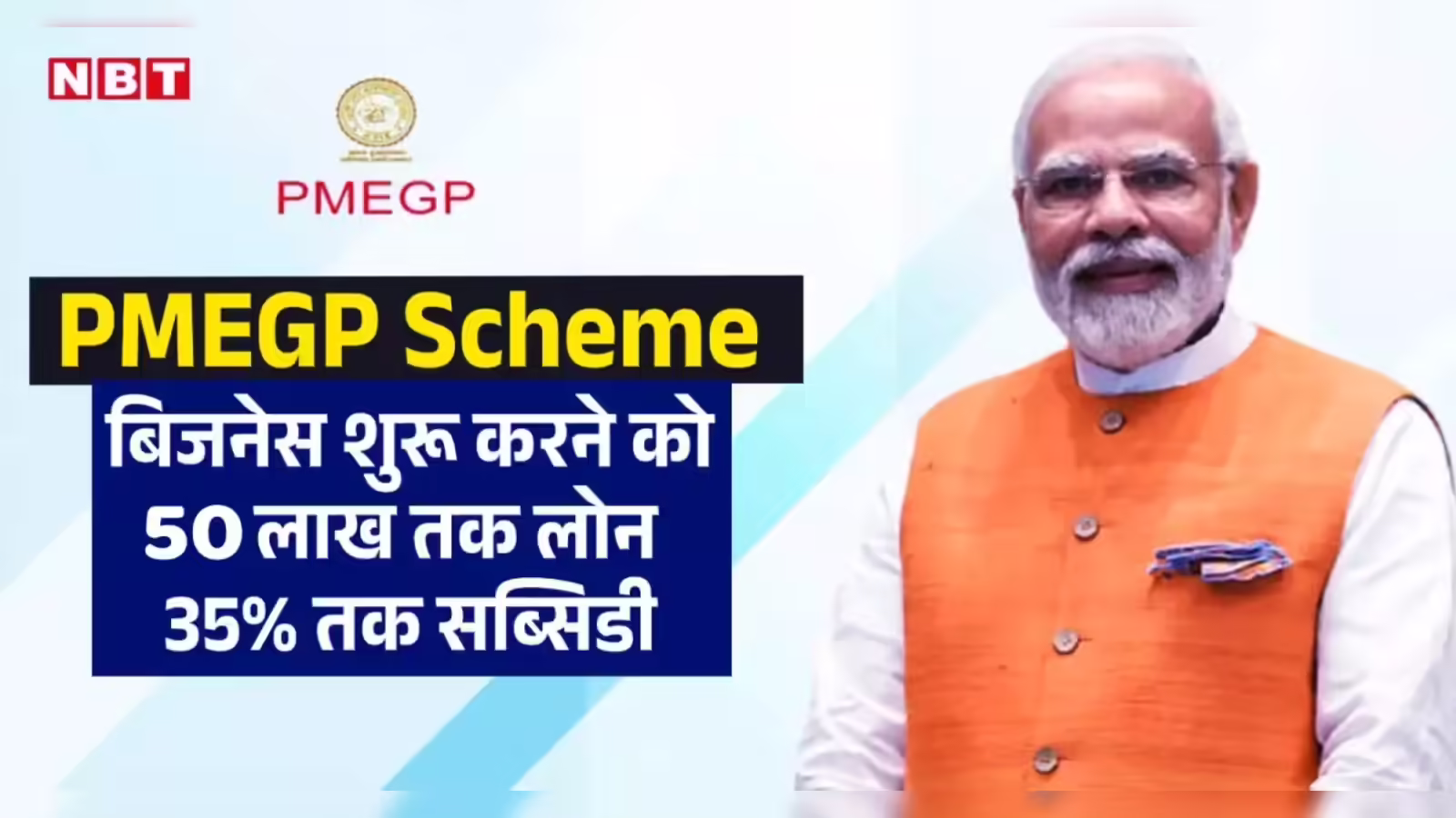 प्रधानमंत्री रोजगार सृजन कार्यक्रम (PMEGP)