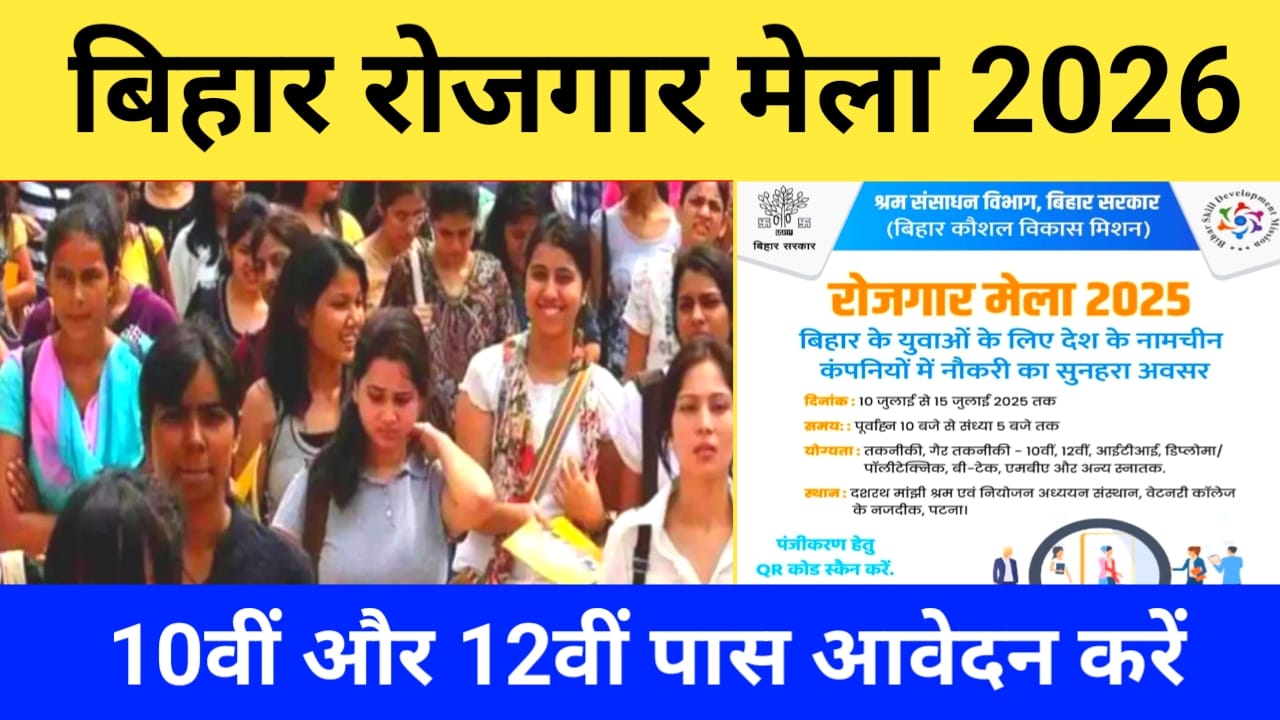 रोजगार मेला