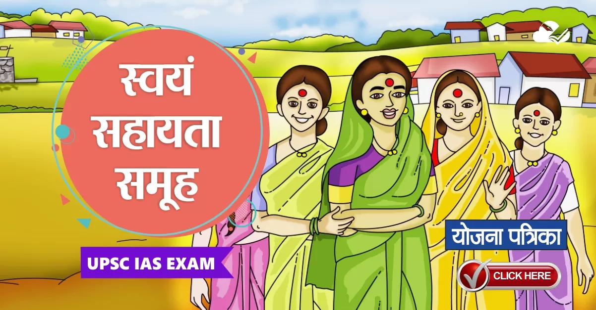 स्वयं सहायता समूह योजना