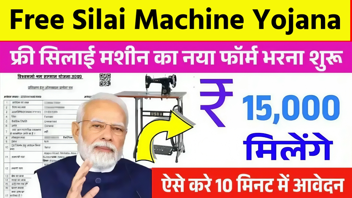 सिलाई मशीन टूल किट योजना