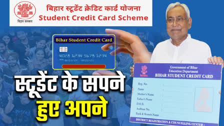 बिहार छात्र क्रेडिट कार्ड योजना