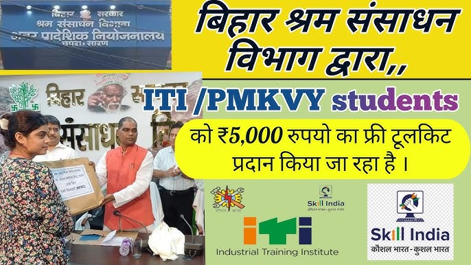 ITI टूल किट / ट्रेड किट योजना