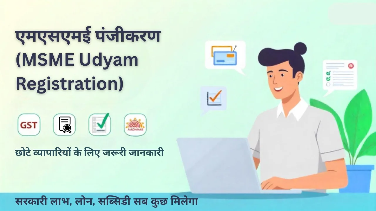 उद्यम पंजीकरण (MSME)