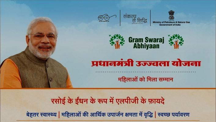 प्रधानमंत्री उज्ज्वला योजना