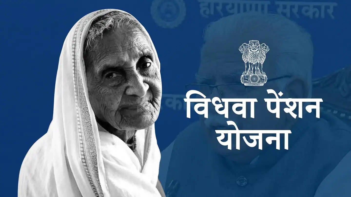विधवा पेंशन योजना